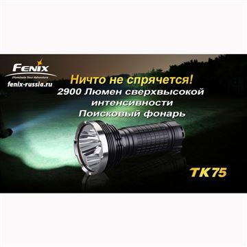 Фонарь Fenix TK75 Cree XM-L2 (U2)