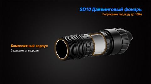 Фонарь Fenix SD10 Cree XM-L2 (T6)