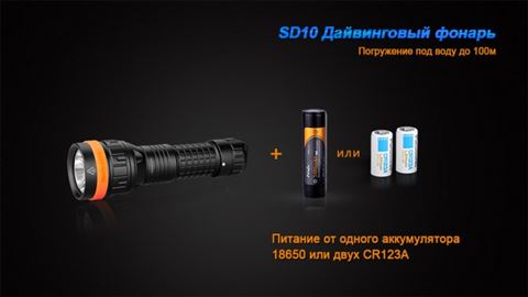 Фонарь Fenix SD10 Cree XM-L2 (T6)