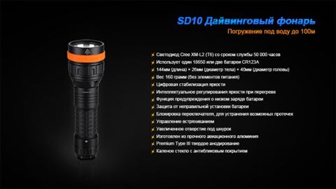Фонарь Fenix SD10 Cree XM-L2 (T6)