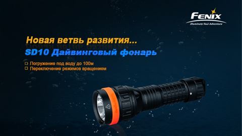 Фонарь Fenix SD10 Cree XM-L2 (T6)