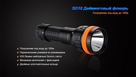 Фонарь Fenix SD10 Cree XM-L2 (T6)