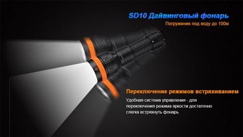 Фонарь Fenix SD10 Cree XM-L2 (T6)