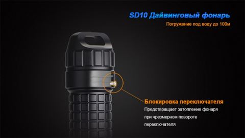 Фонарь Fenix SD10 Cree XM-L2 (T6)