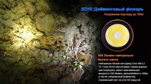 Фонарь Fenix SD10 Cree XM-L2 (T6)