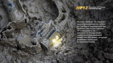 Фонарь Fenix HP12 Cree XM-L2