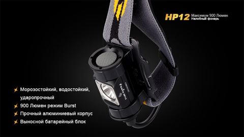 Фонарь Fenix HP12 Cree XM-L2