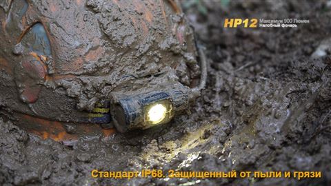 Фонарь Fenix HP12 Cree XM-L2