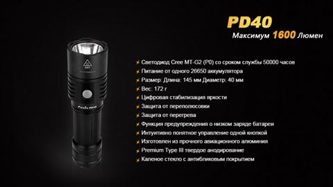 Фонарь Fenix PD40 Cree MT-G2