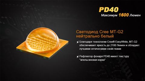 Фонарь Fenix PD40 Cree MT-G2
