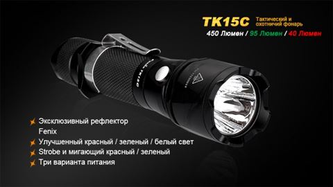 Тактический фонарь Fenix TK15C Cree XP-G2 R5
