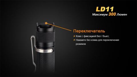 Фонарь Fenix LD11 Cree XP-G2 (R5)