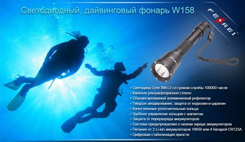 Фонарь дайвинговый Ferei W158