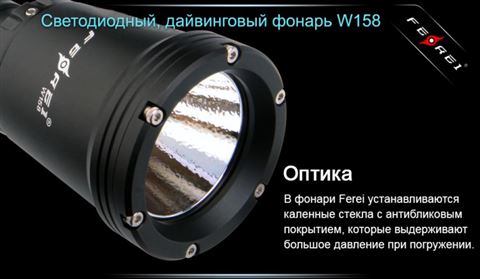 Фонарь дайвинговый Ferei W158