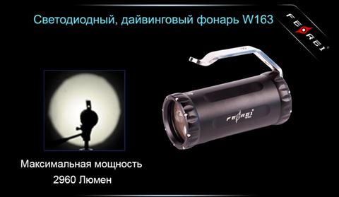 Фонарь для дайвинга Ferei W163 CREE XM-L2 (холодный свет диода)