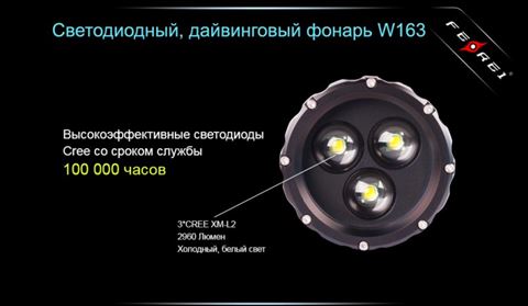 Фонарь для дайвинга Ferei W163 CREE XM-L2 (холодный свет диода)