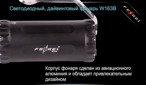 Фонарь для дайвинга Ferei W163B CREE XM-L2 (теплый свет диода)