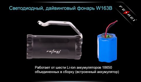 Фонарь для дайвинга Ferei W163B CREE XM-L2 (теплый свет диода)
