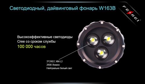 Фонарь для дайвинга Ferei W163B CREE XM-L2 (теплый свет диода)