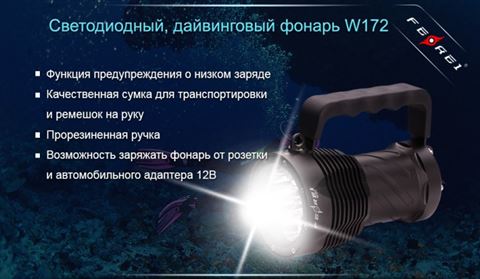 Фонарь для дайвинга Ferei W172 CREE XM-L2 (холодный свет диода)