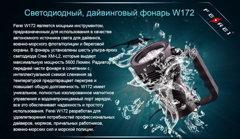 Фонарь для дайвинга Ferei W172 CREE XM-L2 (холодный свет диода)