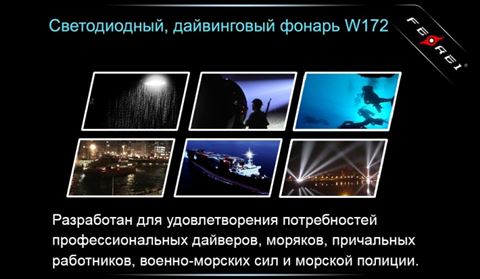 Фонарь для дайвинга Ferei W172 CREE XM-L2 (холодный свет диода)