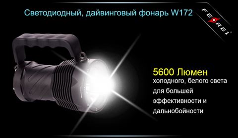 Фонарь для дайвинга Ferei W172 CREE XM-L2 (холодный свет диода)