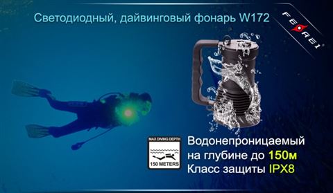Фонарь для дайвинга Ferei W172 CREE XM-L2 (холодный свет диода)