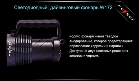 Фонарь для дайвинга Ferei W172 CREE XM-L2 (холодный свет диода)
