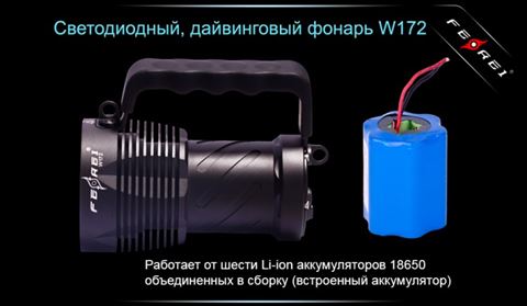 Фонарь для дайвинга Ferei W172 CREE XM-L2 (холодный свет диода)