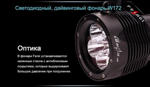 Фонарь для дайвинга Ferei W172 CREE XM-L2 (холодный свет диода)
