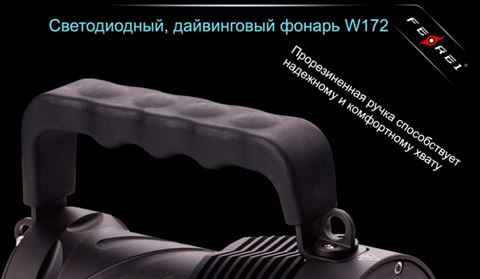 Фонарь для дайвинга Ferei W172 CREE XM-L2 (холодный свет диода)