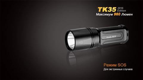 Фонарь Fenix TK35 (2015 Edition) Cree XM-L2 (U2) LED
