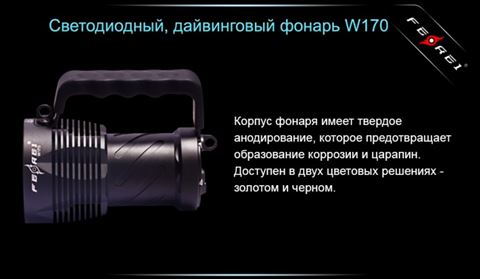 Фонарь Ferei W170 CREE XM-L2