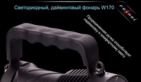 Фонарь Ferei W170 CREE XM-L2