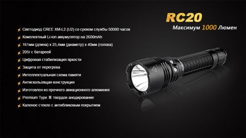 Фонарь Fenix RC20 Cree XM-L2 (U2)