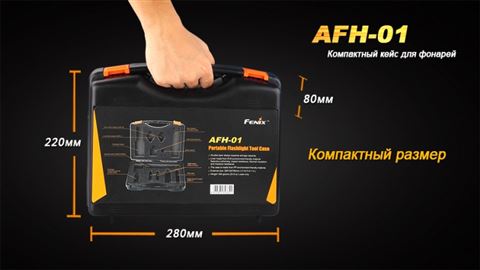Кейс для фонарей Fenix AFH-01