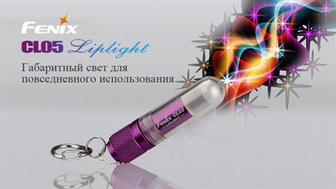 Фонарь Fenix CL05 Liplight