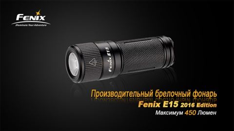 Фонарь Fenix E15 Cree XP-G2 (R5) LED (2016)