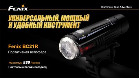 Велофара Fenix BC21R XM-L2 T6 natural white LED