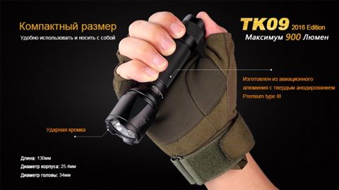 Тактический фонарь Fenix TK09 XP-L HI LED