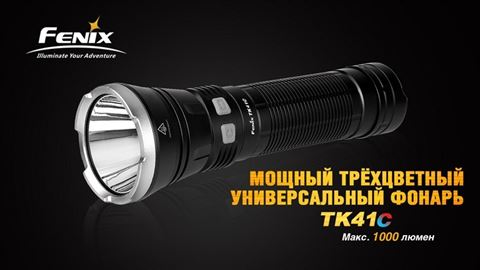 Фонарь Fenix TK41C Cree XM-L2 U2