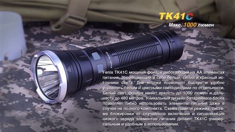 Фонарь Fenix TK41C Cree XM-L2 U2