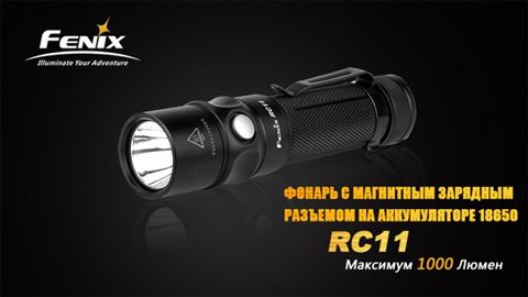 Фонарь Fenix RC11 Cree XM-L2 U2 LED