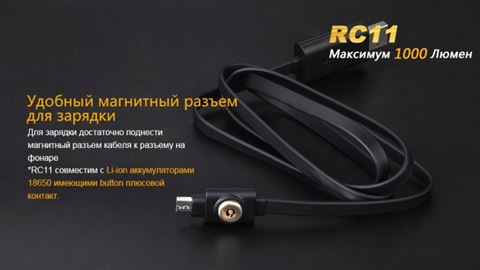Фонарь Fenix RC11 Cree XM-L2 U2 LED