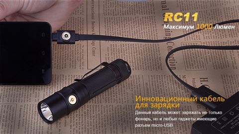 Фонарь Fenix RC11 Cree XM-L2 U2 LED