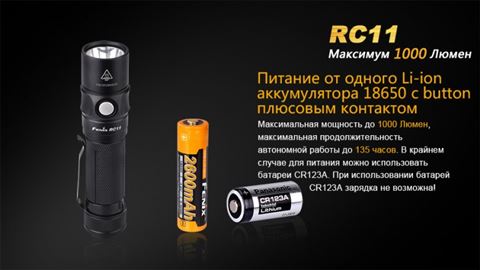 Фонарь Fenix RC11 Cree XM-L2 U2 LED