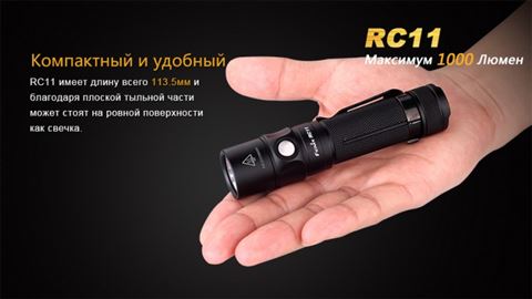 Фонарь Fenix RC11 Cree XM-L2 U2 LED