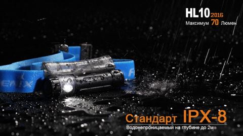 Налобный фонарь Fenix HL10 Philip LXZ2-5770 LED