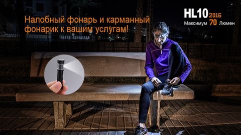 Налобный фонарь Fenix HL10 Philip LXZ2-5770 LED